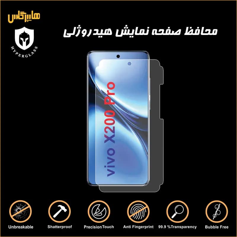 محافظ صفحه هیدروژلی گوشی ویوو vivo X200 Pro