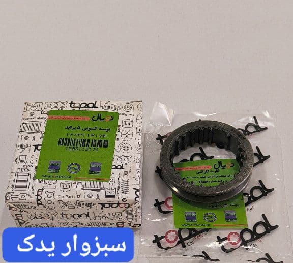 پوسته کشویی 5 گیربکس پراید تیبا ساینا برند توپال