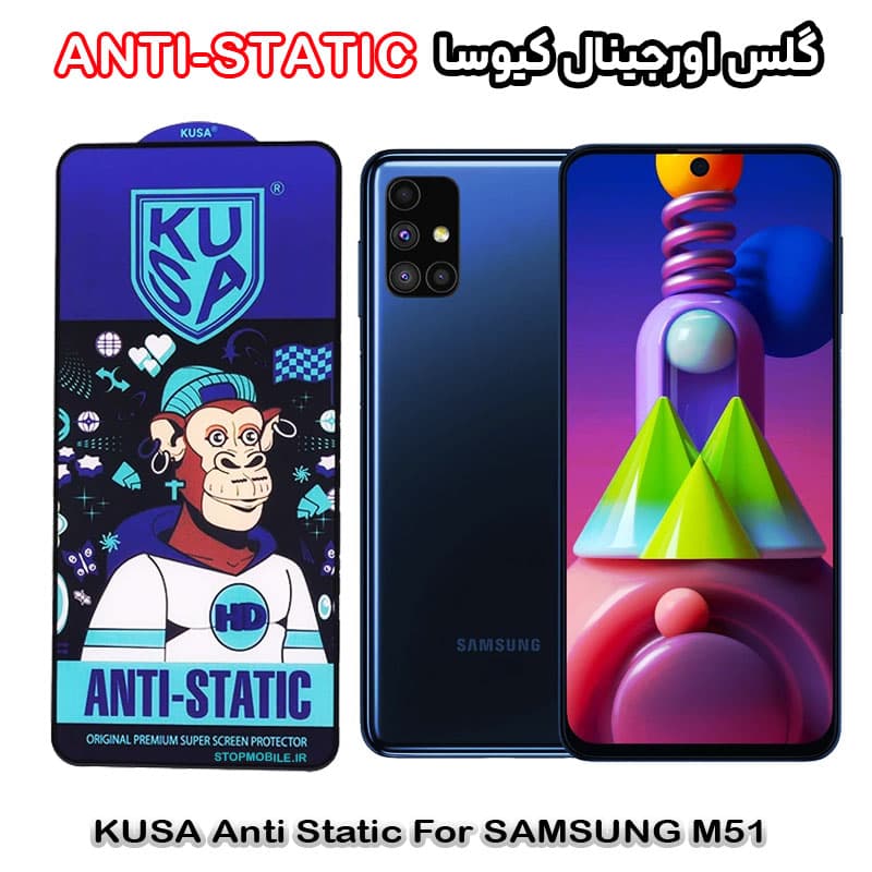 گلس سامسونگ M51 برند کیوسا مدل ANTI-STATIC