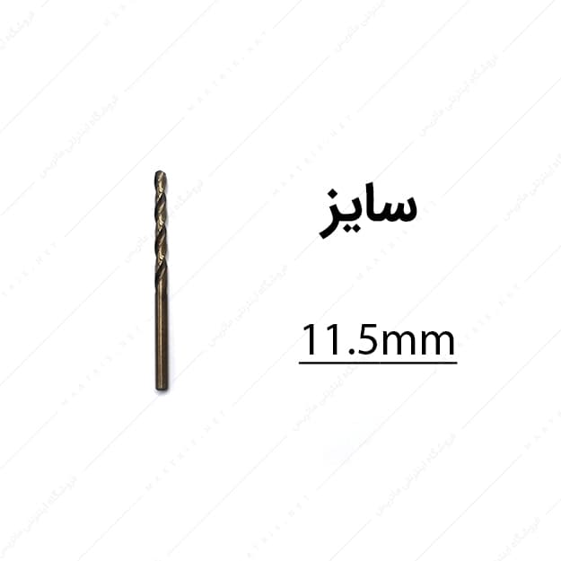 مته کبالت قطر 11.5 میلی متر