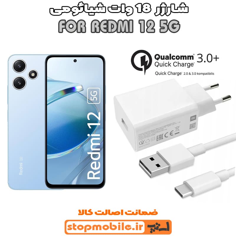 شارژر اورجینال شیائومی REDMI 12 5G فست شارژ 18 وات