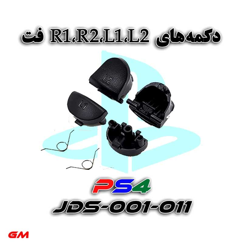 دکمهL1 L2 R1 R2دسته PS4 بافنر-فت