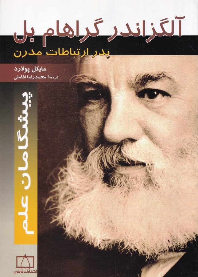 کتاب آلگزاندر گراهام بل - پدر ارتباطات مدرن نشر فاطمی