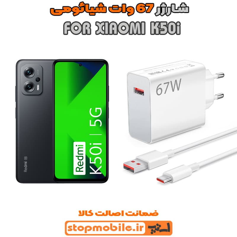 شارژر اورجینال سرکارتنی شیائومی 67 وات مناسب XIAOMI K50i