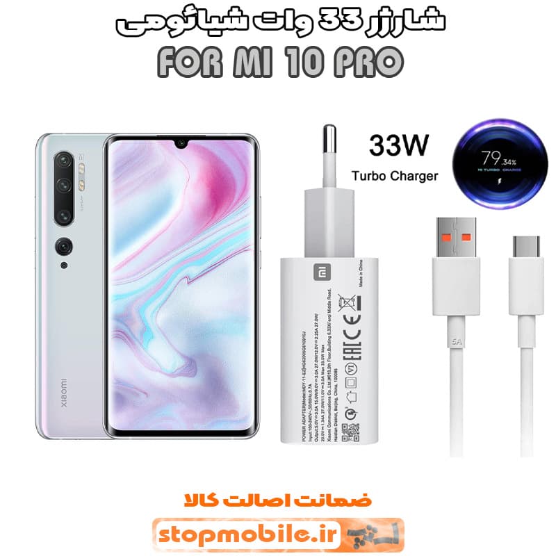 شارژر اورجینال شیائومی مدل MI 10 PRO مدل سوپر فست 33 وات