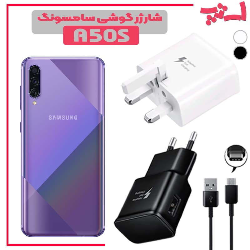شارژر اصلى گوشى سامسونگ SAMSUNG GALAXY A50S مدل فست شارژ