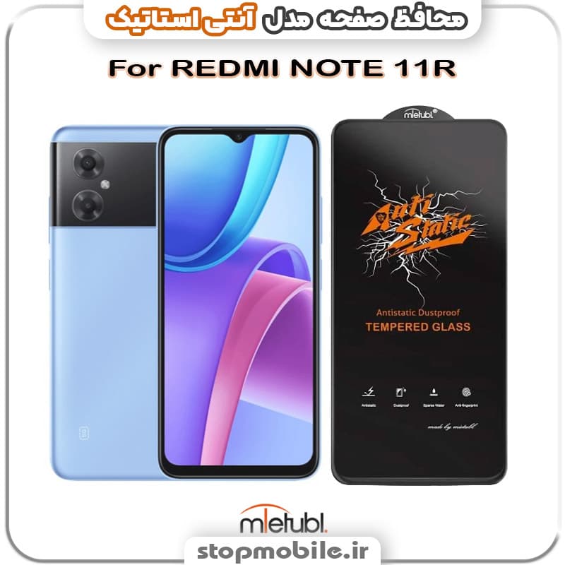 گلس شیائومی REDMI NOTE 11R مدل آنتی استاتیک برند MEITUBL