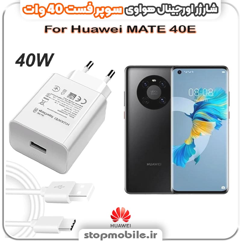 شارژر اورجینال سوپر فست 40 وات هواوى مدل Huawei MATE 40E