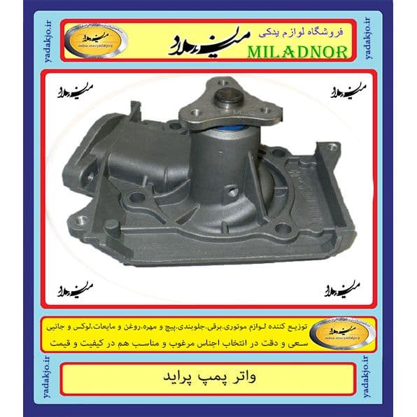 واتر پمپ پراید پارت لند