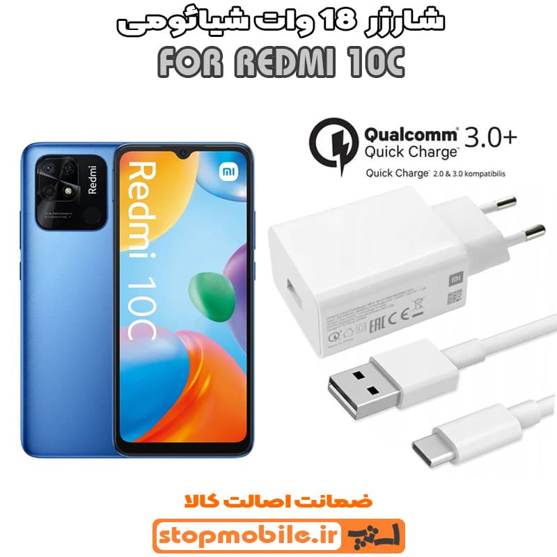 شارژر اورجینال شیائومی REDMI 10C فست شارژ 18 وات