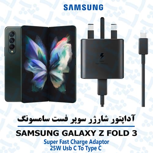 شارژر 25 وات اورجینال سامسونگ SAMSUNG GALAXY Z FOLD 3