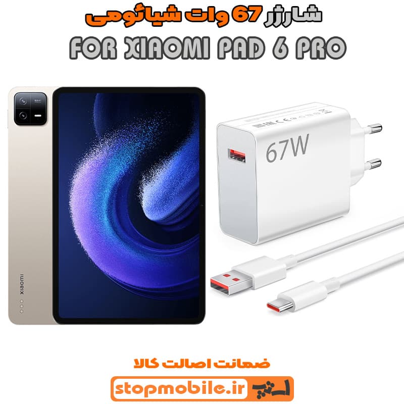 شارژر اورجینال سر کارتنی شیائومی 67 وات مناسب XIAOMI PAD 7