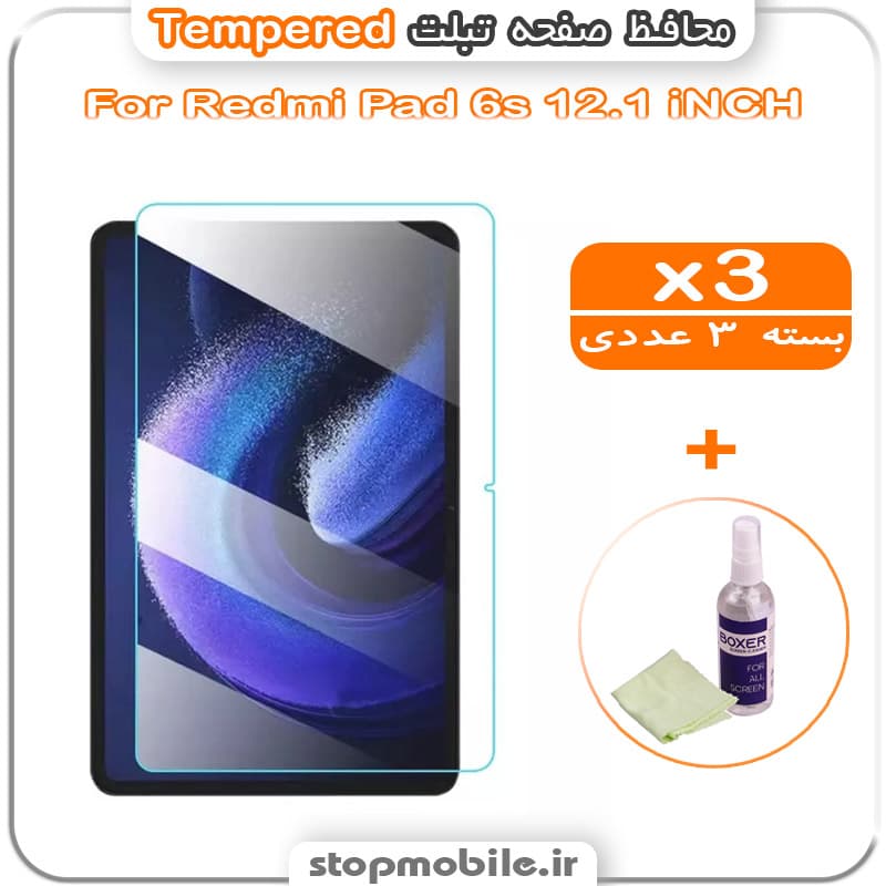 محافظ صفحه تبلت Redmi Pad 6s 12.1 iNCH مدل Tempered (پک سه عددی + کلینر)