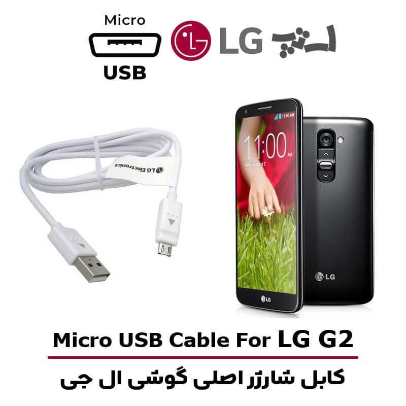 کابل شارژر ال جی G2 از نوع میکرو USB
