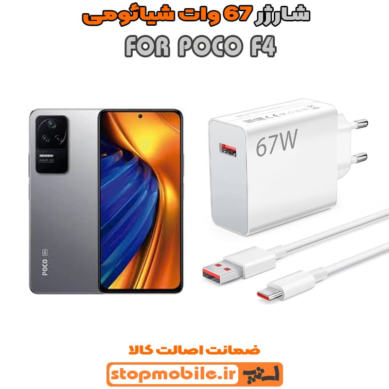 شارژر اورجینال سرکارتنی شیائومی 67 وات مناسب POCO F4
