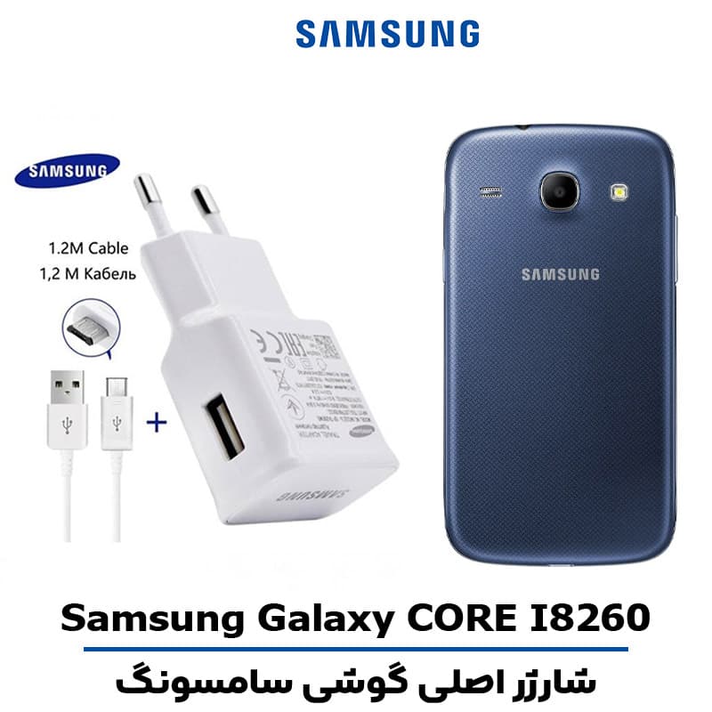 شارژر اصلى گوشى سامسونگ مدل GALAXY CORE I8260
