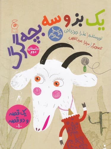 کتاب یک قصه و دو قصه 1- یک گرگ و سه بزغاله 1- یک بز و سه بچه گرگ 2 نشر چشمه- کتاب چ