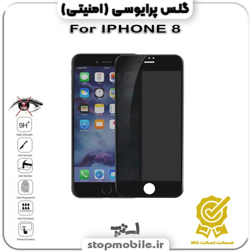 گلس آیفون 8 – IPHONE 8 از نوع پرایوسی
