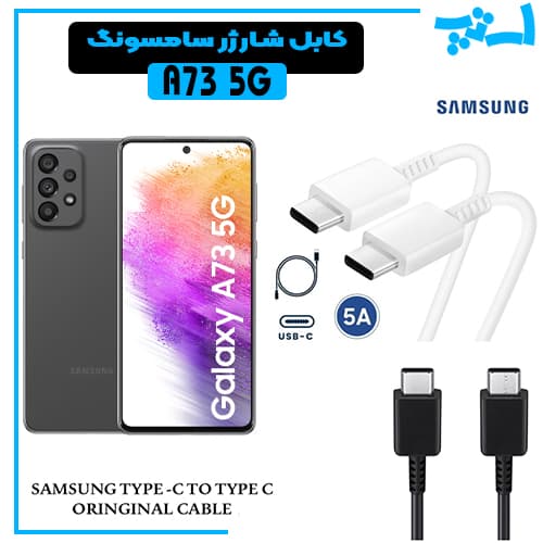 کابل شارژر سامسونگ A73 5G از نوع 2 سر تایپ C