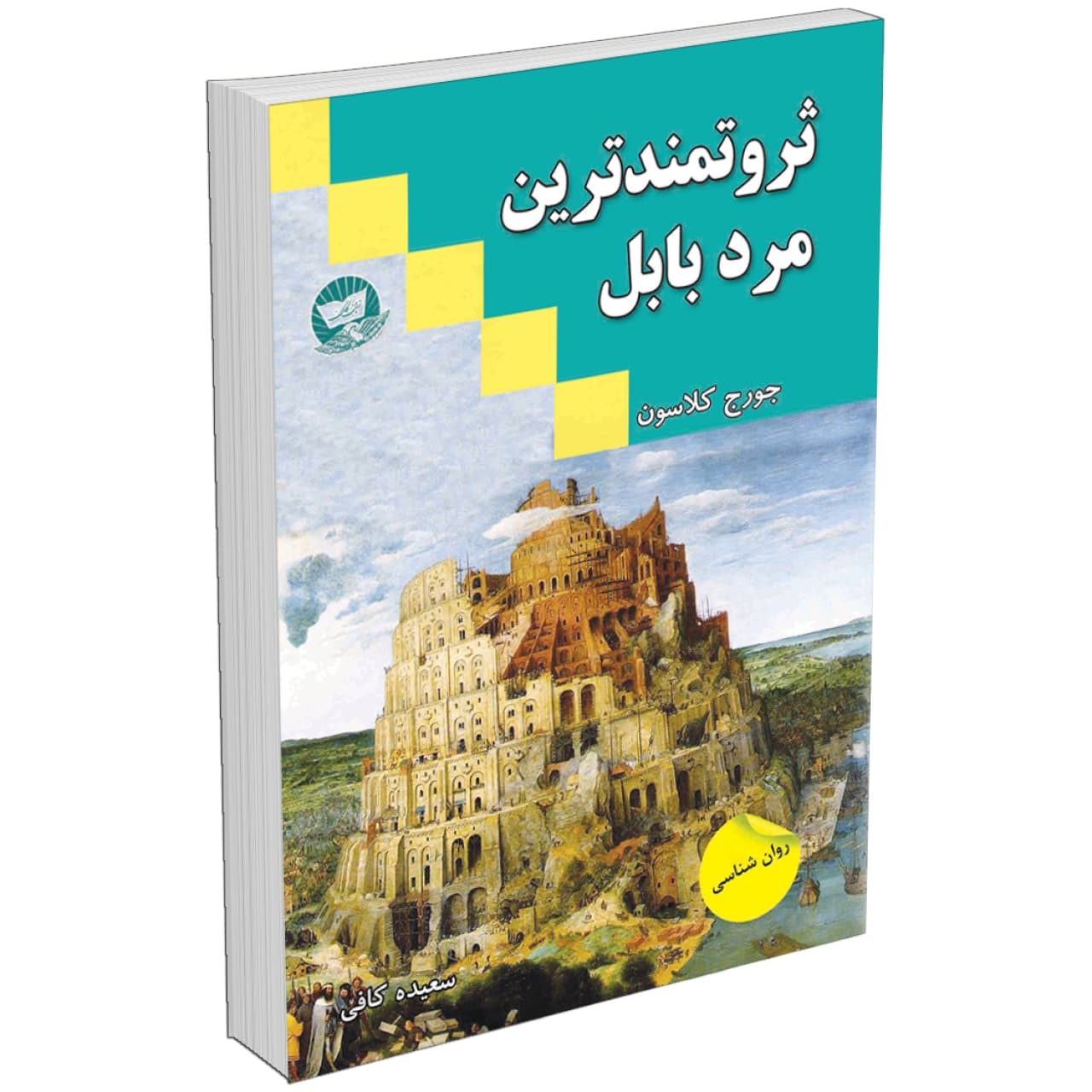 کتاب ثروتمندترین مرد بابل اثر جورج کلاسون انتشارات زرین کلک