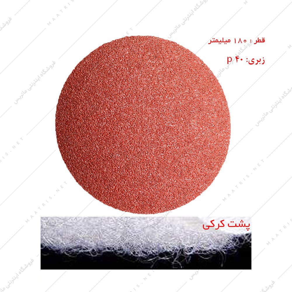 سنباده دیسکی پشت کرکی زبری p40 قطر 180 میلیمتر برند پاکو