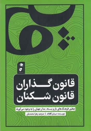 کتاب قانون گذاران قانون شکنان نشر گاه