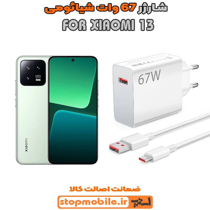 شارژر اورجینال سرکارتنی شیائومی 67 وات مناسب XIAOMI 13