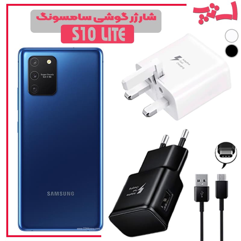 شارژر اصلى گوشى سامسونگ SAMSUNG GALAXY S10 LITE مدل فست شارژ