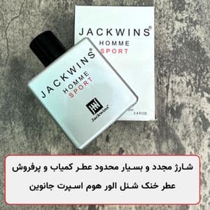 عطر ادکلن خنک پرفروش مردانه شنل الور هوم اسپرت جانوین - جکوینز - رایحه خنک و دلنشین - کیفیت بالا - اورجینال