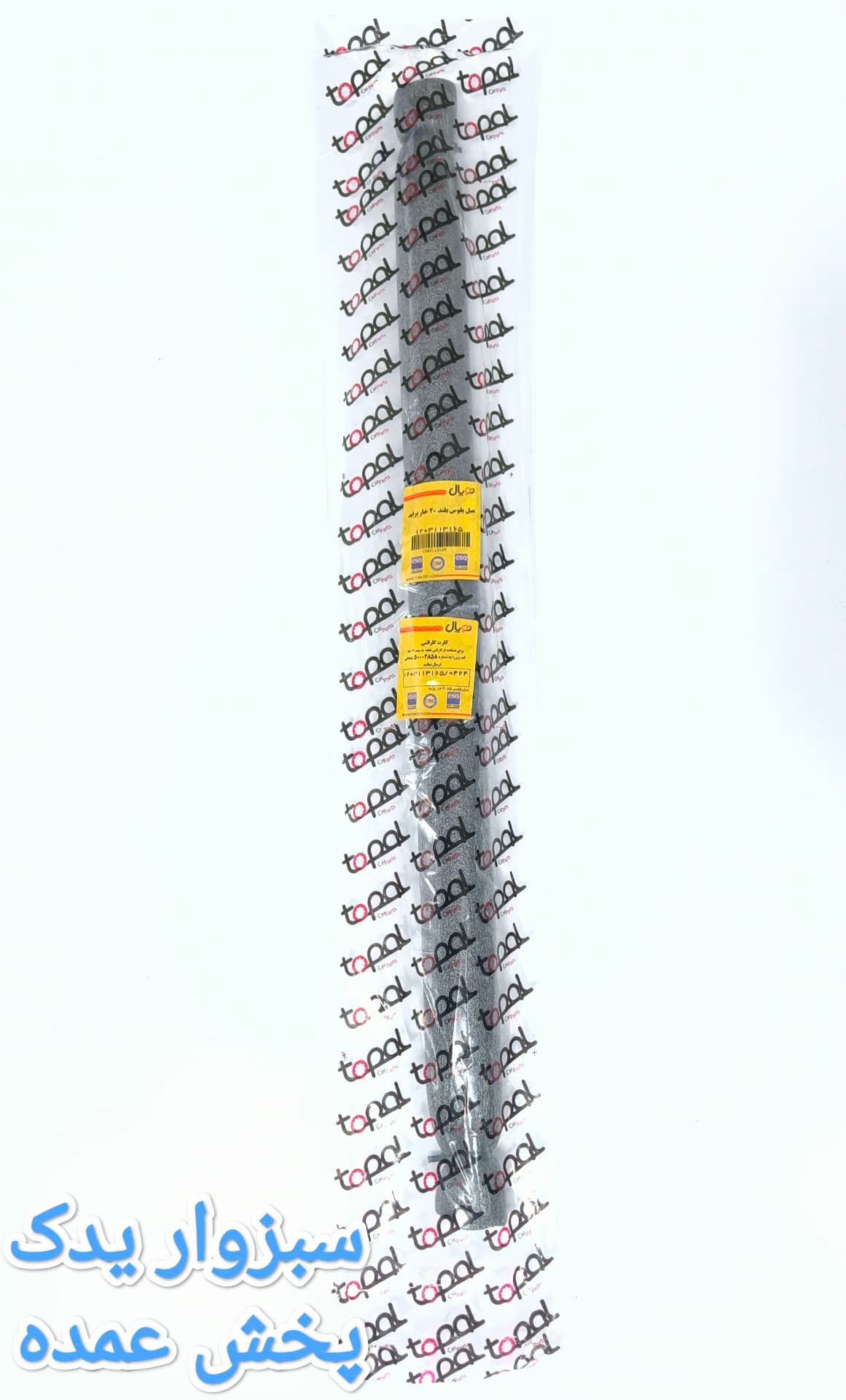 میل پلوس بلند 20 خار پراید برند توپال