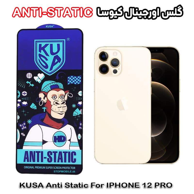 گلس آیفون 12 پرو – IPHONE 12 PRO برند کیوسا مدل ANTI-STATIC