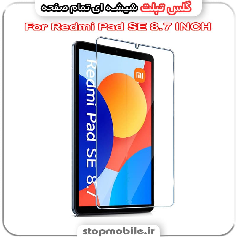 گلس تبلت شیائومی Redmi Pad SE 8.7 INCH از جنس شیشه ای تمام صفحه