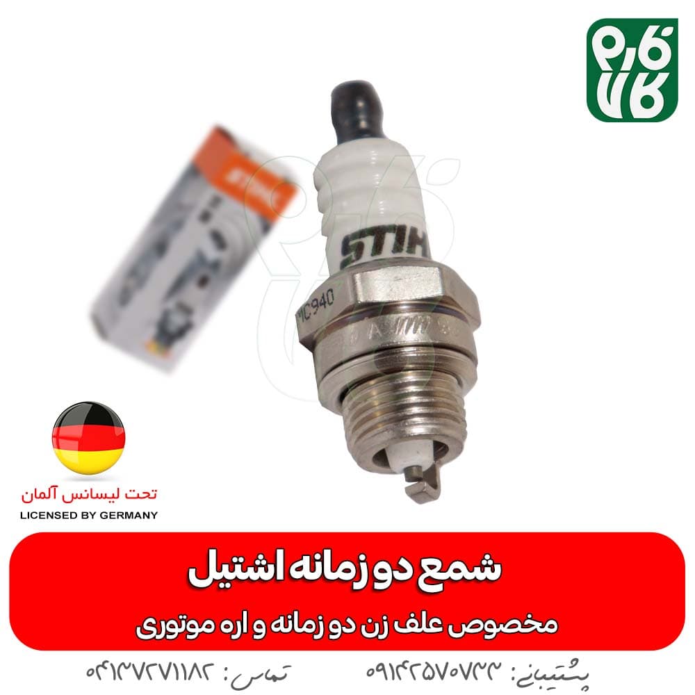 شمع دو زمانه اشتیل (مخصوص علف زن و اره موتوری)