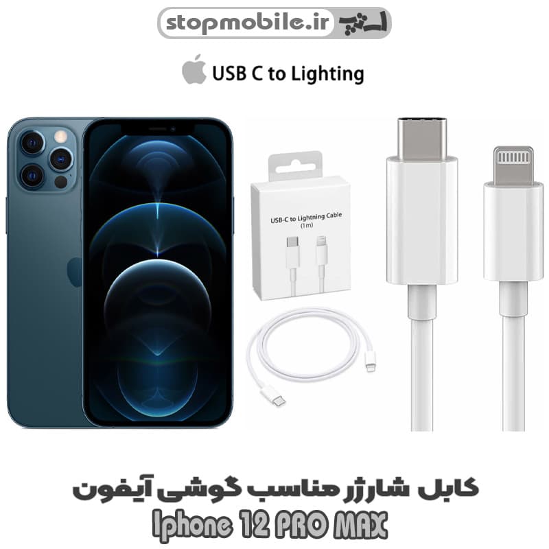 کابل شارژر گوشی Iphone 12 PRO MAX از نوع تایپ سی به لایتنینگ