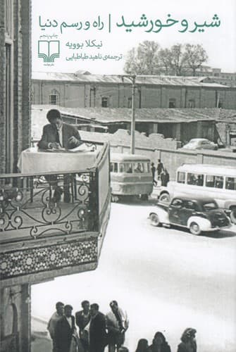 کتاب شیر و خورشید- راه و رسم دنیا نشرچشمه