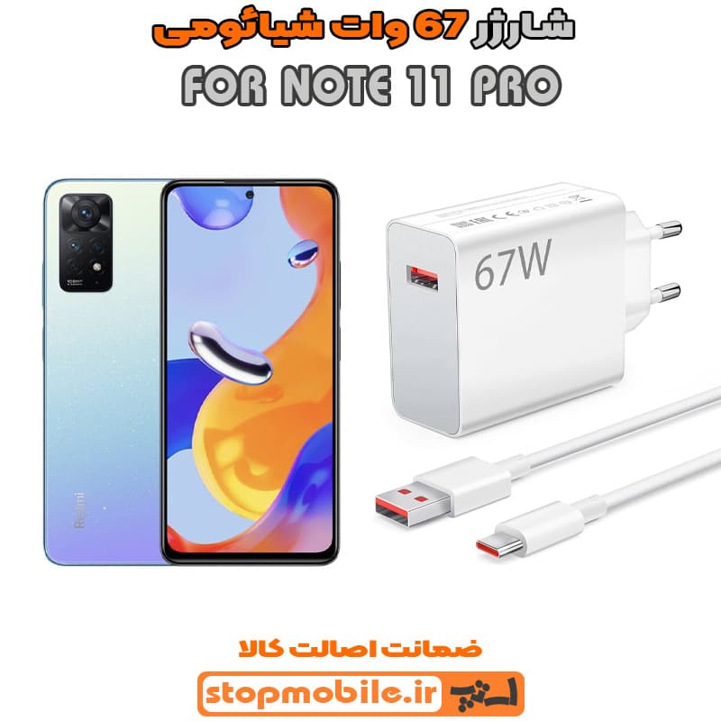 شارژر اورجینال سرکارتنی شیائومی 67 وات مناسب NOTE 11 PRO