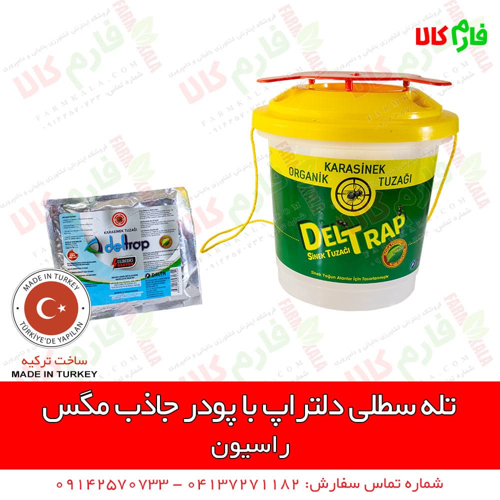 تله سطلی مگس دلتراپ با پودر جاذب