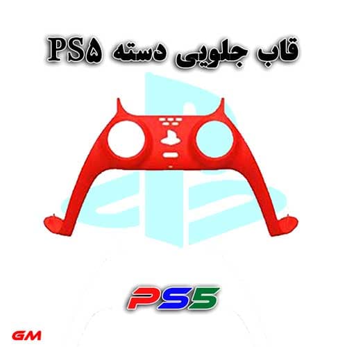 قاب جلویی دسته بازی PS5-قرمز