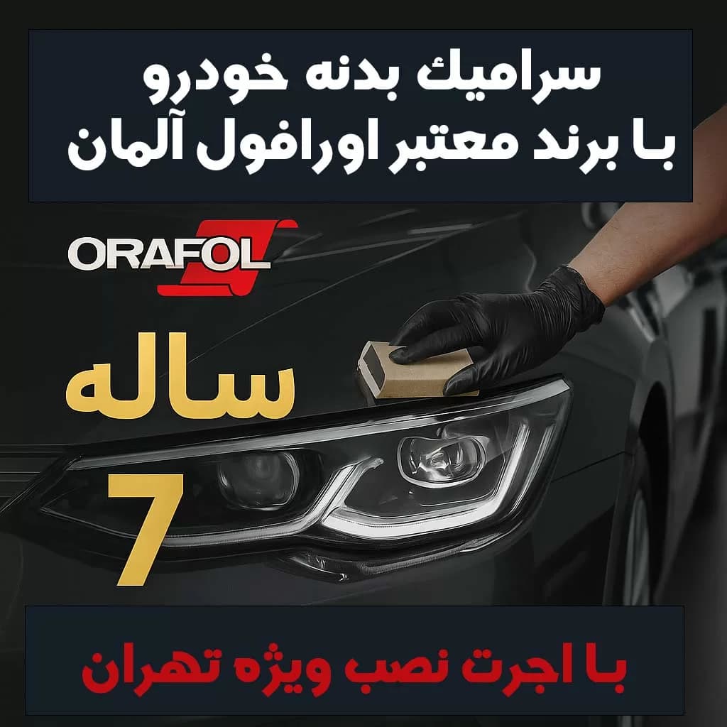 سرامیک بدنه نیسان پاترول با برند معتبر اورافول آلمان | ماندگاری 7 ساله + اجرت ویژه در تهران