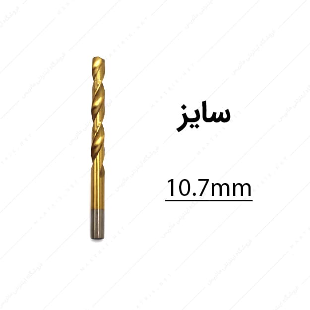 مته HSS قطر 10.7 میلی متر