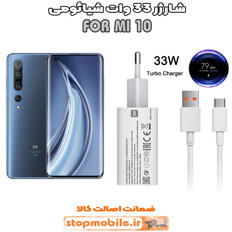 شارژر اورجینال شیائومی مدل MI 10 مدل سوپر فست 33 وات