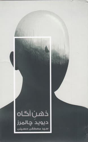 کتاب ذهن آگاه- در جستجوی نگره ای بنیادین نشر خزان