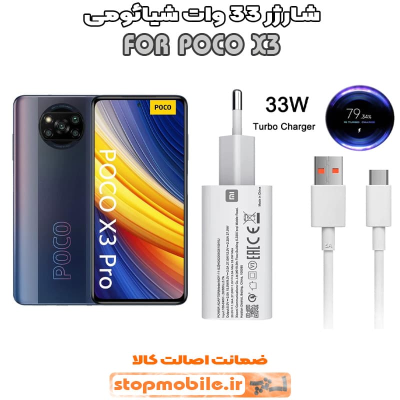 شارژر اورجینال شیائومی مدل POCO X3 مدل سوپر فست 33 وات