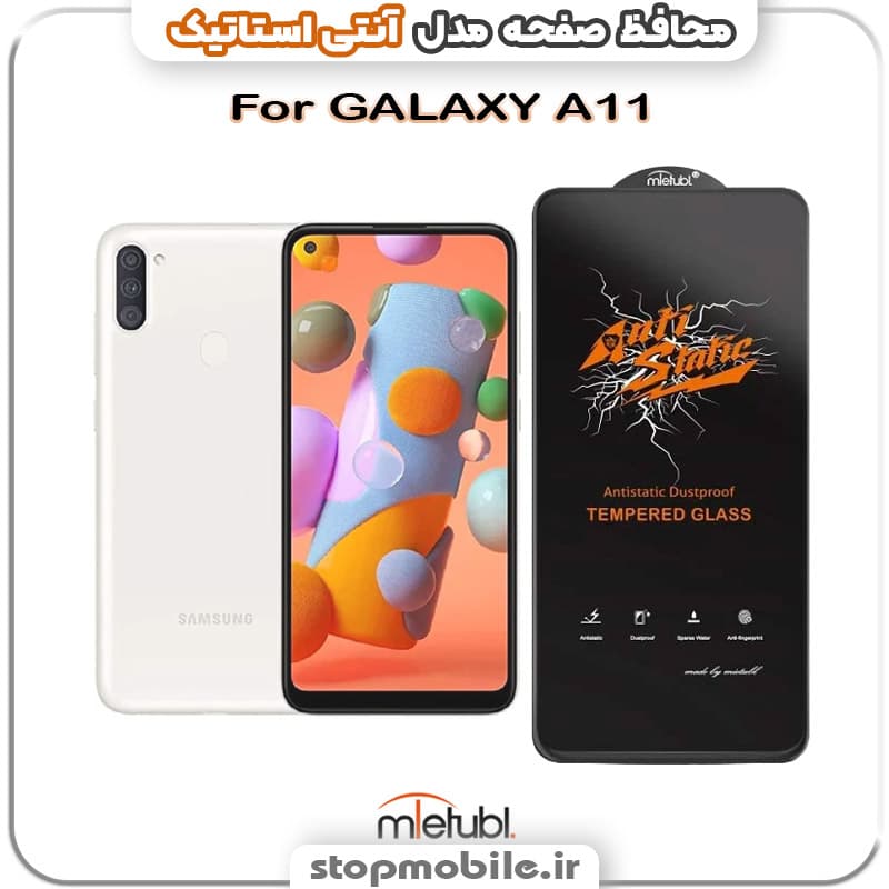 گلس سامسونگ GALAXY A11 مدل آنتی استاتیک برند MEITUBL