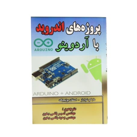 کتاب پروژه های اندروید با آردوینو