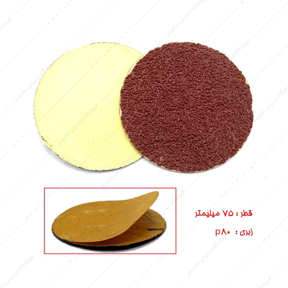 سنباده دیسکی پشت چسبی قطر 75 زبری p80