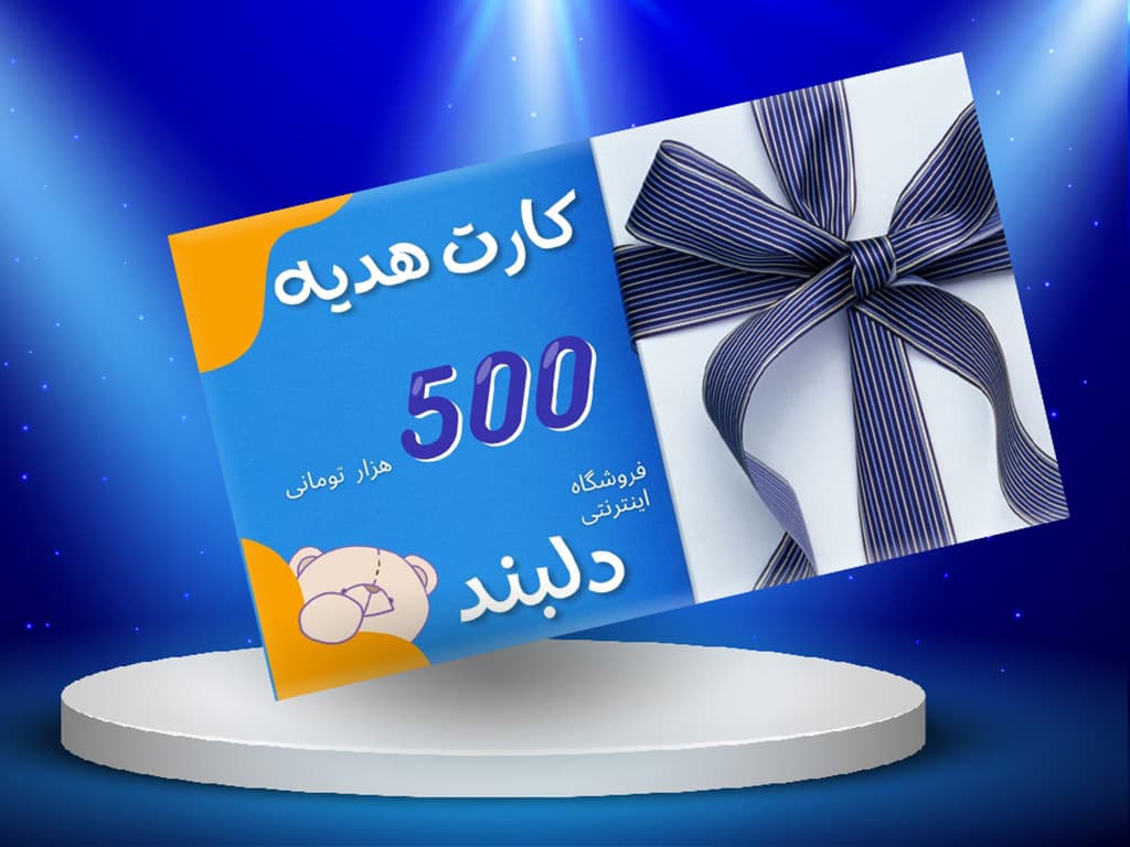 کارت هدیه دلبند به ارزش 500 هزار تومان قابل استفاده در فروشگاه دلبند