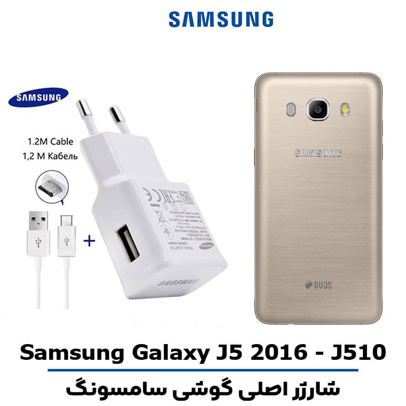 شارژر اصلى گوشى سامسونگ مدل GALAXY J5 2016 – J510