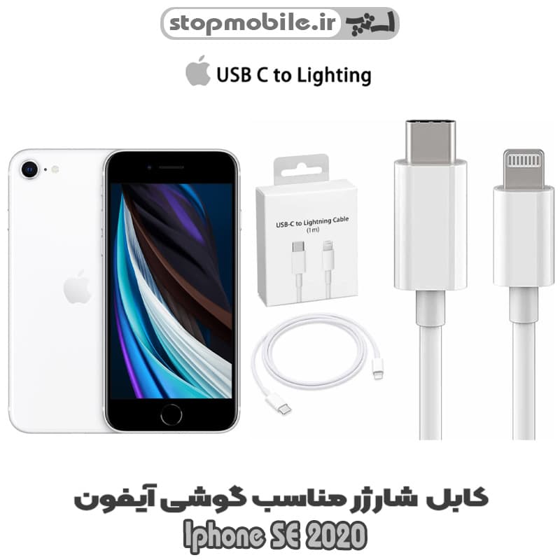 کابل شارژر گوشی Iphone SE 2020 از نوع تایپ سی به لایتنینگ