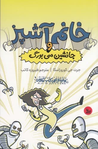 کتاب خانم آشپز و جانشین سی بورگ نشر چلچله